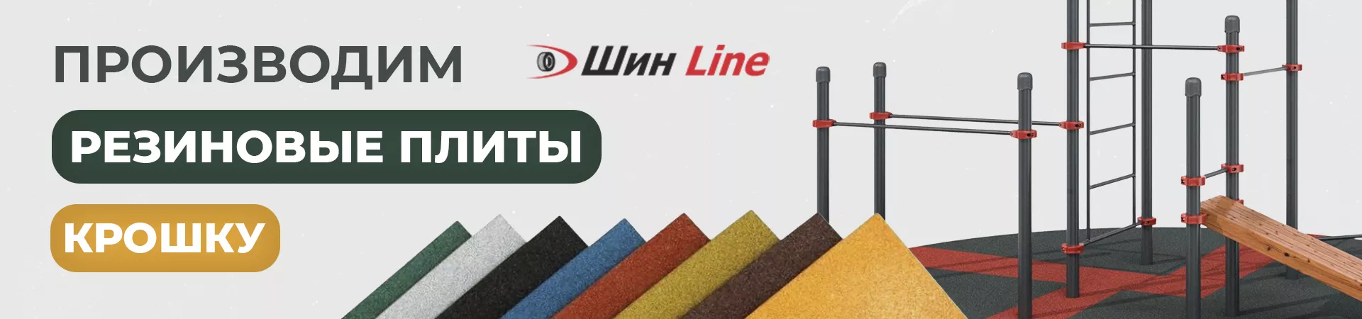 Производство резиновой крошки и плиты SHINLINE.KZ