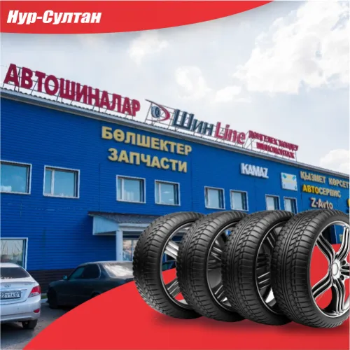 Купить шины в Астане