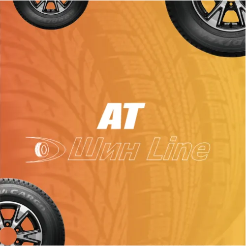 AT шины