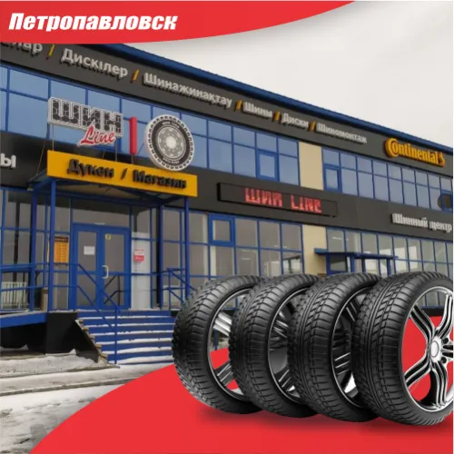 Купить шины в Петропавловске