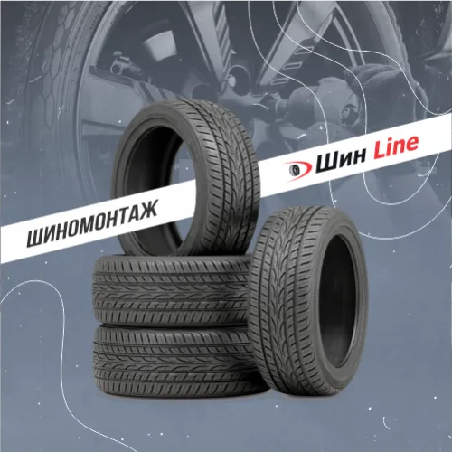 Шиномонтаж