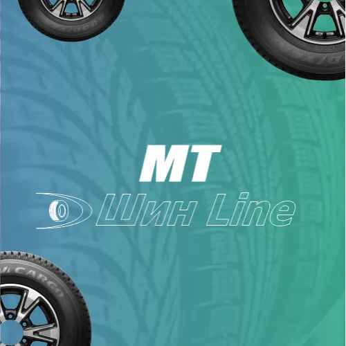 МТ шины