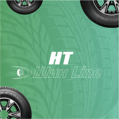 HT Шины