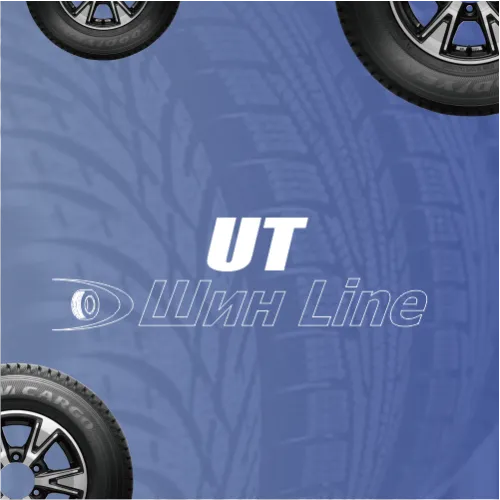 UT Шины