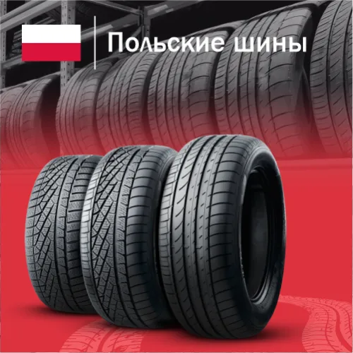 Купить польские шины в Казахстане