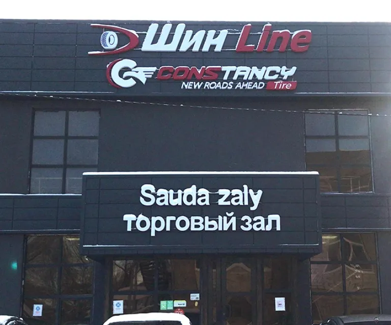 Шин Line в городе Алматы