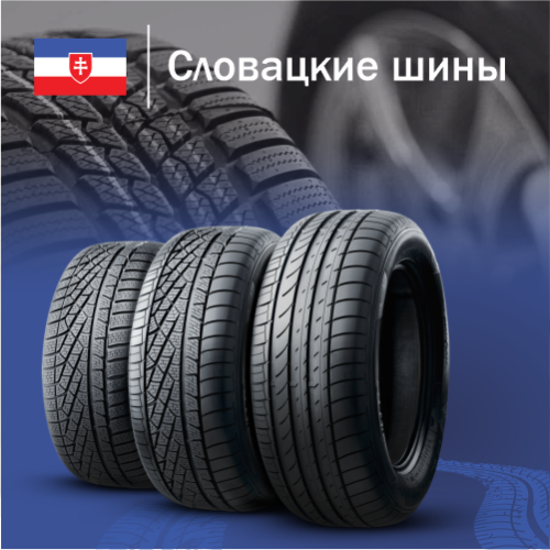 Купить словацкие шины в Казахстане