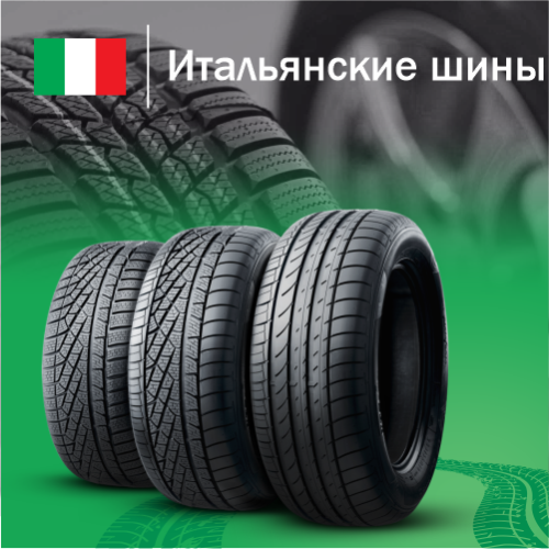 Купить итальянские шины в Казахстане