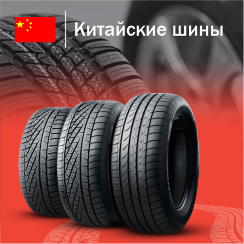 Купить китайские шины в Казахстане
