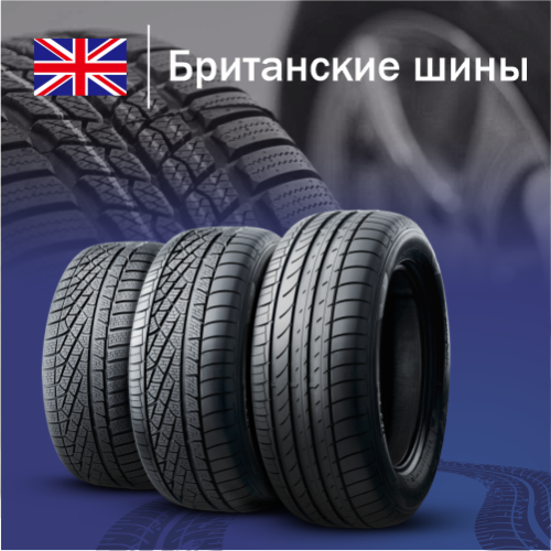 Купить Британские шины в Казахстане