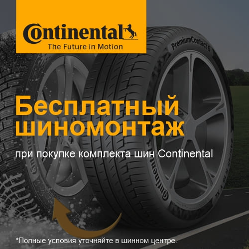 Бесплатный шиномонтаж на шины Continental