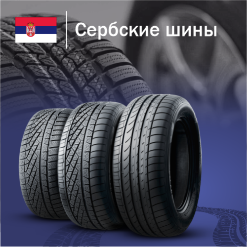 Купить сербские шины в Казахстане