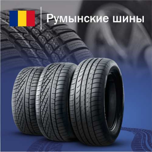 Купить румынские шины в Казахстане
