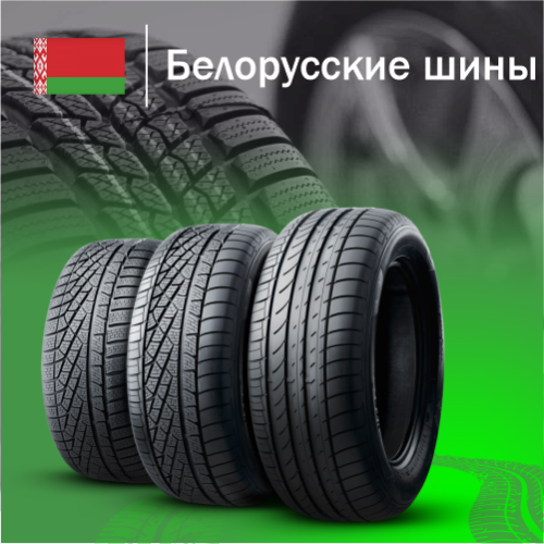 Купить белорусские шины в Казахстане