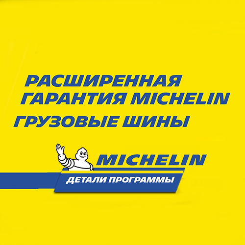 Расширенная гарантия для грузовых шин Michelin