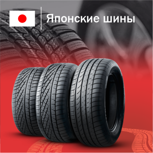 Купить японские шины в Казахстане