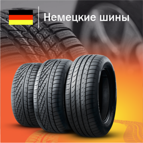 Купить немецкие шины в Казахстане