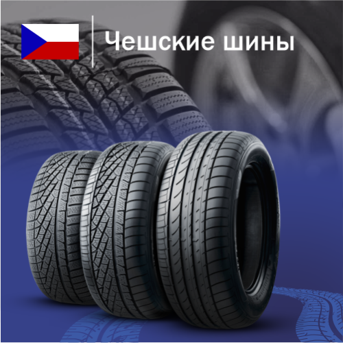 Купить чешские шины в Казахстане