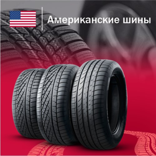 Американские шины купить в Казахстане