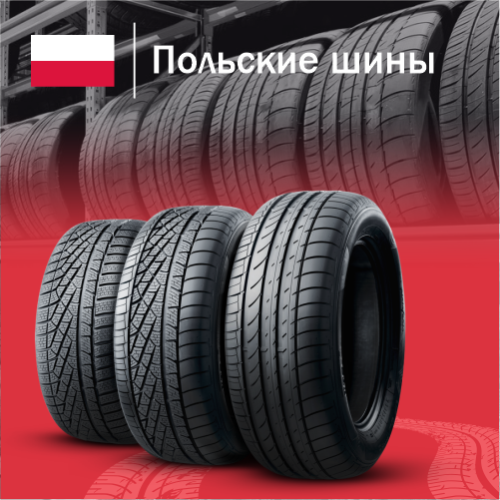 Купить польские шины в Казахстане
