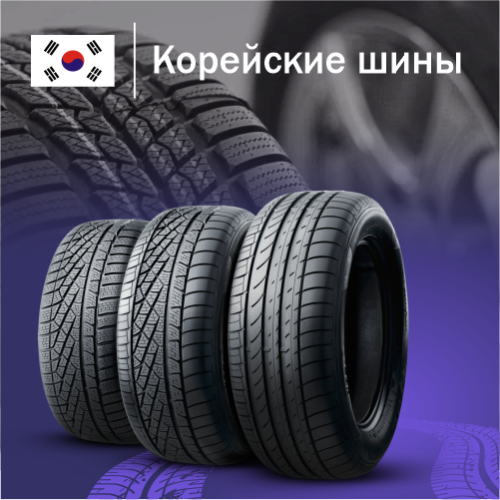 Купить Корейские шины в Казахстане