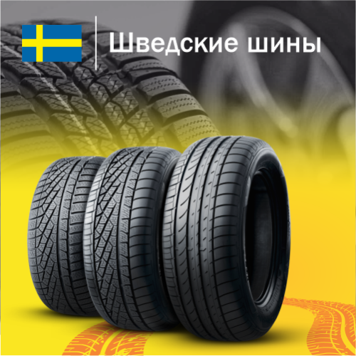 Купить шведские шины в Казахстане
