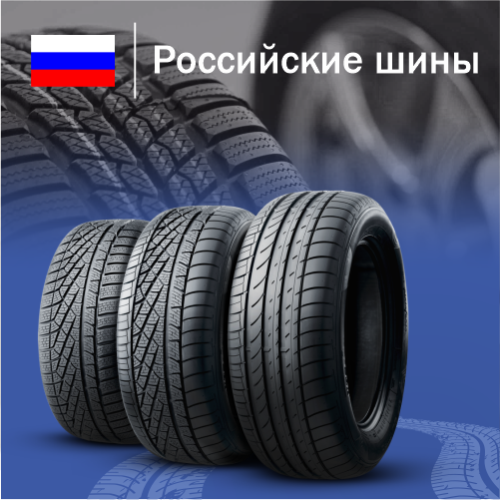 Купить российские шины в Казахстане