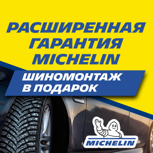 Расширенная гарантия и бесплатный шиномонтаж на шины Michelin