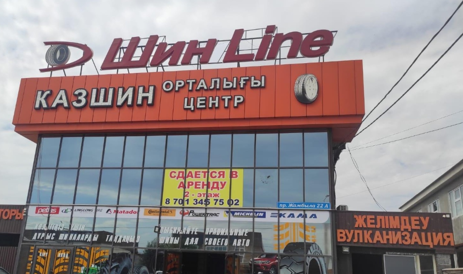 Шин Line в городе Тараз
