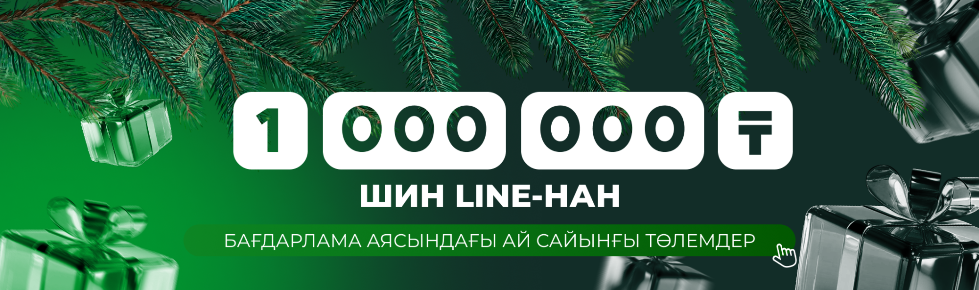 ШинLine компаниясынан 1 000 000 теңге ұтыс ойыны! (КАЗ) ШинLine компаниясынан 1 000 000 теңге ұтыс ойыны! (КАЗ)