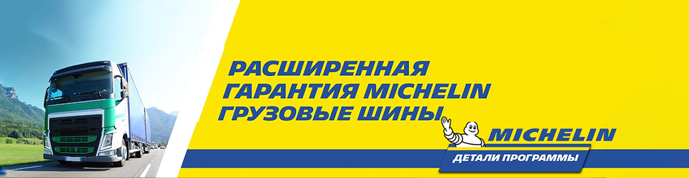 Расширенная гарантия для грузовых шин Michelin