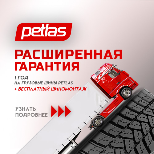 Расширенная гарантия на грузовые Petlas