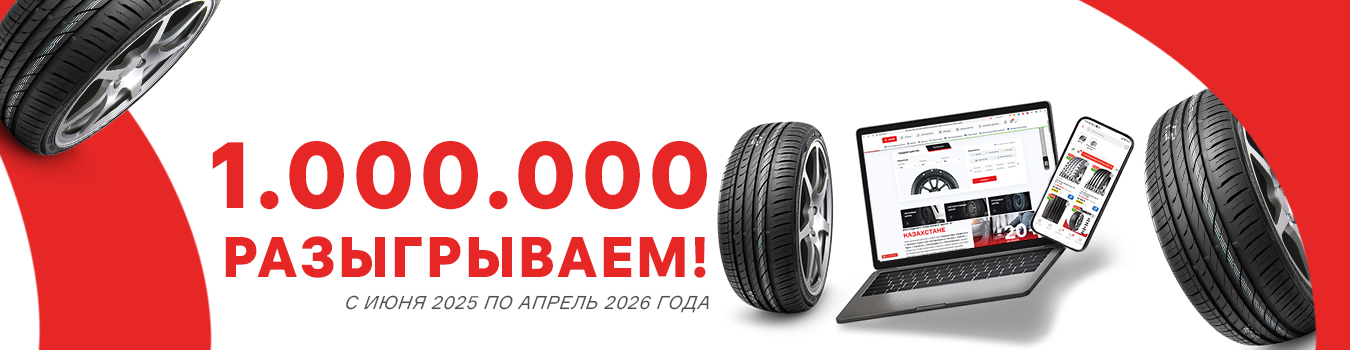 Разыгрываем 1 000 000 тенге от ШинLine (РУС)