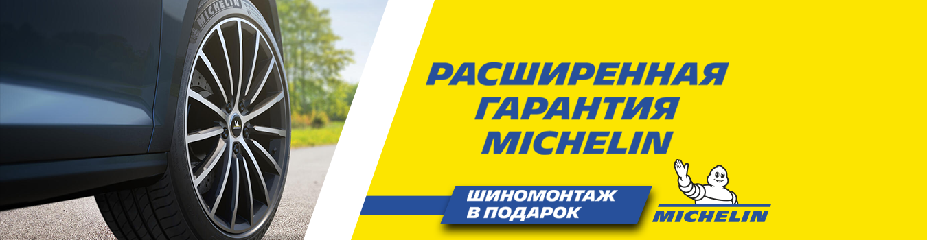 Расширенная гарантия и бесплатный шиномонтаж на шины Michelin