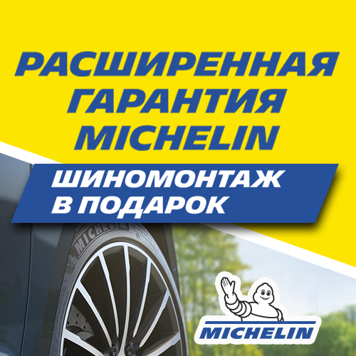 Расширенная гарантия и бесплатный шиномонтаж на шины Michelin
