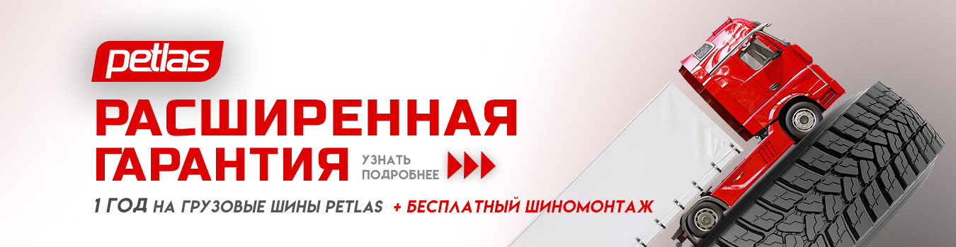 Расширенная гарантия на грузовые Petlas