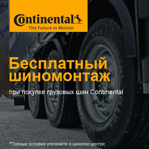 Бесплатный шиномонтаж на грузовые шины Continental